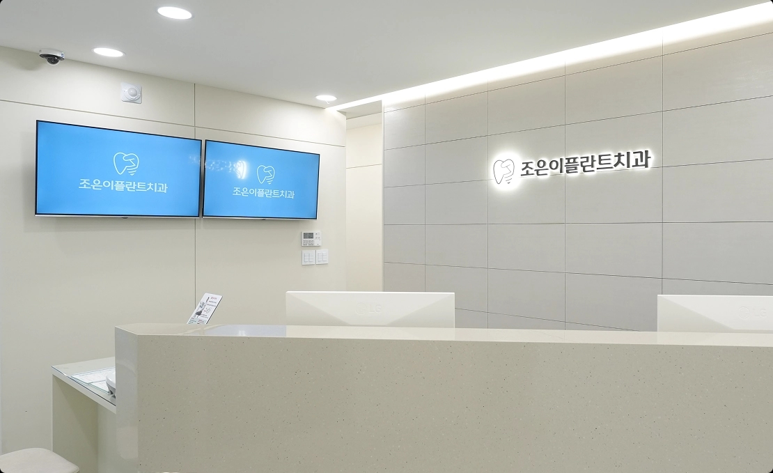 조은이플란트치과 대기실